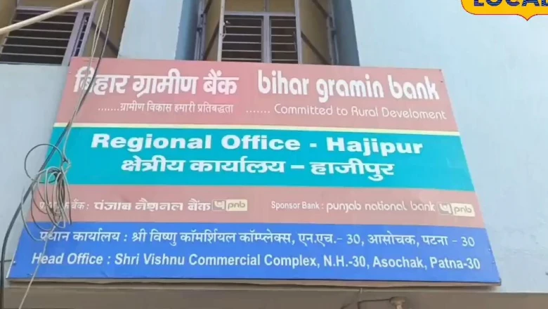 वैशाली: बिहार ग्रामीण बैंक की OTS योजना से घटेगा पुराना कर्ज, मिल रही 80% तक की छूट
