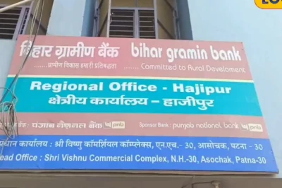 वैशाली: बिहार ग्रामीण बैंक की OTS योजना से घटेगा पुराना कर्ज, मिल रही 80% तक की छूट