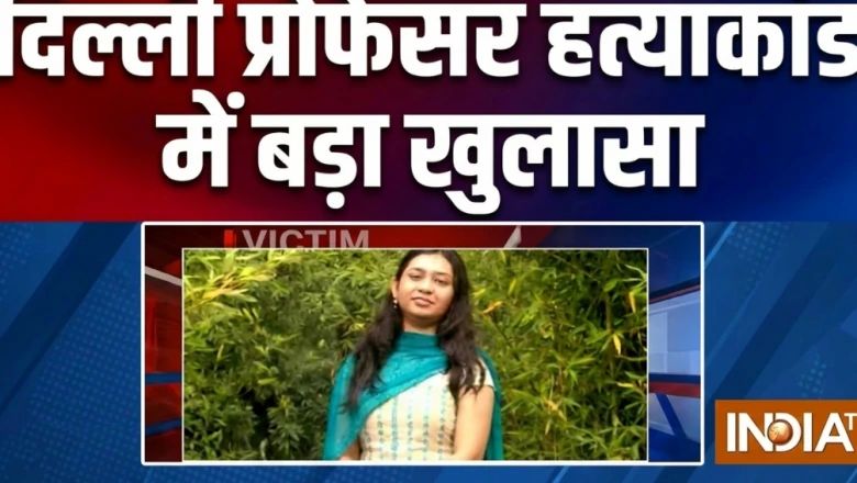 दिल्ली प्रोफेसर हत्याकांड में नया मोड़: हत्या के बाद बाहर से बंद किया फ्लैट का दरवाजा, आरोपी फरार