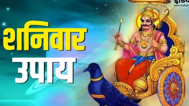 शनिवार को करें ये सरल उपाय, नजर दोष से मिलेगी राहत और पारिवारिक जीवन में लौटेंगी खुशियां
