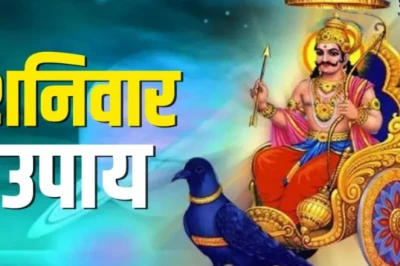 शनिवार को करें ये सरल उपाय, नजर दोष से मिलेगी राहत और पारिवारिक जीवन में लौटेंगी खुशियां