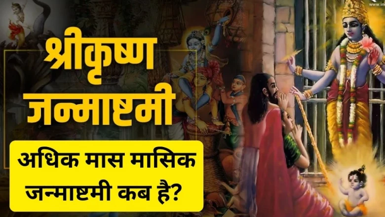 मासिक कृष्ण जन्माष्टमी 2026: अधिकमास में कब है यह व्रत? जानिए तिथि, शुभ मुहूर्त और पूजन की पूरी विधि