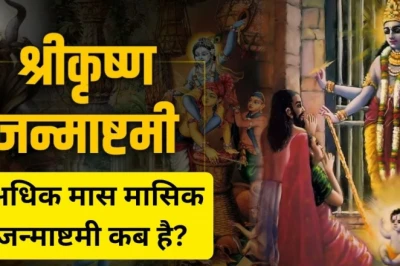 मासिक कृष्ण जन्माष्टमी 2026: अधिकमास में कब है यह व्रत? जानिए तिथि, शुभ मुहूर्त और पूजन की पूरी विधि