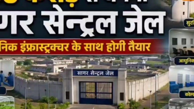 183 साल पुरानी सागर की सेंट्रल जेल अब शहर से बाहर, नए इंफ्रास्ट्रक्चर पर खर्च होंगे 250 करोड़ रुपए
