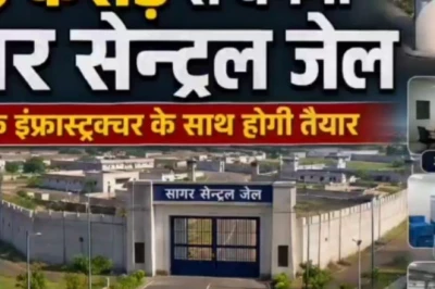 183 साल पुरानी सागर की सेंट्रल जेल अब शहर से बाहर, नए इंफ्रास्ट्रक्चर पर खर्च होंगे 250 करोड़ रुपए