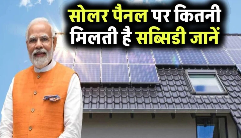 1200 स्क्वायर फीट की छत पर कितनी जगह में लगेगा सोलर पैनल? जानिए पूरा खर्च और हिसाब