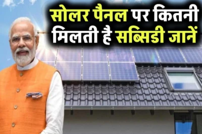 1200 स्क्वायर फीट की छत पर कितनी जगह में लगेगा सोलर पैनल? जानिए पूरा खर्च और हिसाब