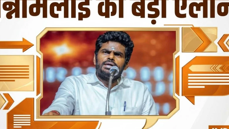अन्नामलाई का बड़ा ऐलान: नया राजनीतिक आंदोलन शुरू करूंगा, बोले- 'साफ-सुथरी राजनीति लाना चाहता हूं'
