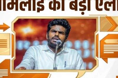 अन्नामलाई का बड़ा ऐलान: नया राजनीतिक आंदोलन शुरू करूंगा, बोले- 'साफ-सुथरी राजनीति लाना चाहता हूं'