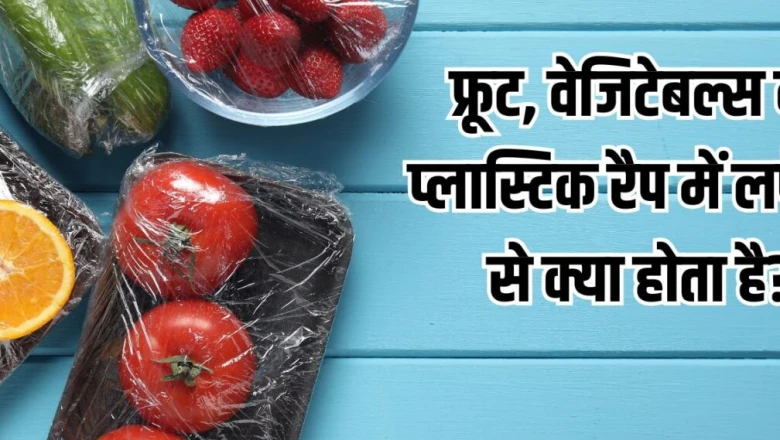 दुकानदार सब्जी-फल और फूड्स को पतली प्लास्टिक रैप में क्यों लपेटते हैं? जानें क्लिंग फिल्म के फायदे और इस्तेमाल का तरीका