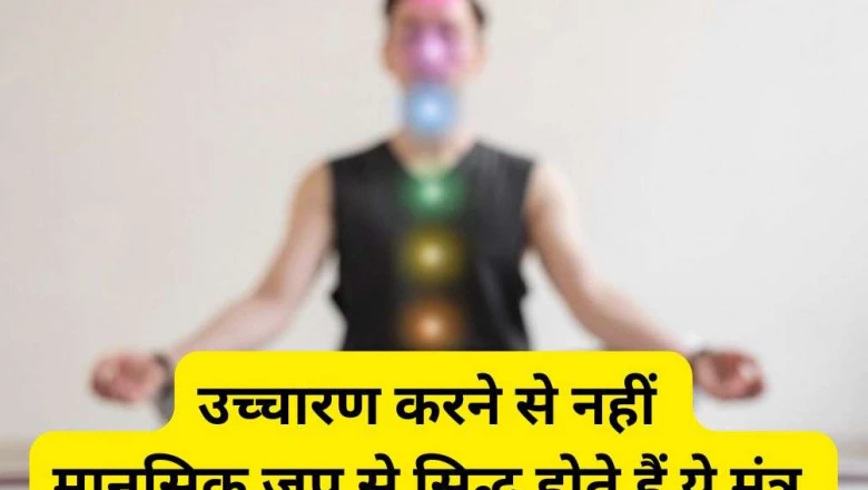 मंत्र जप नियम: इन मंत्रों का उच्चारण नहीं, बल्कि मानसिक जप है शुभ; गायत्री मंत्र भी शामिल