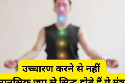 मंत्र जप नियम: इन मंत्रों का उच्चारण नहीं, बल्कि मानसिक जप है शुभ; गायत्री मंत्र भी शामिल