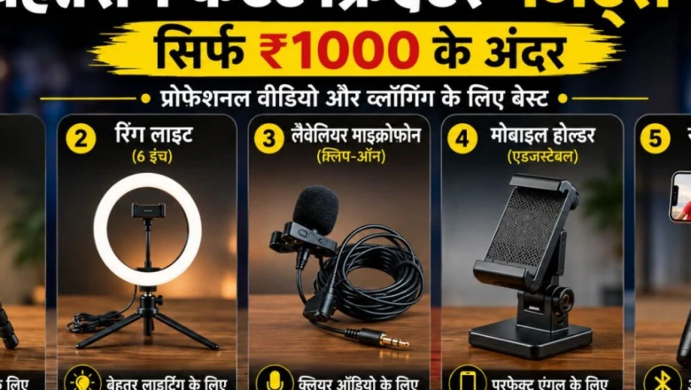 ₹1000 के बजट में पूरा व्लॉगिंग सेटअप, रिंग लाइट से कॉलर माइक तक सब कुछ