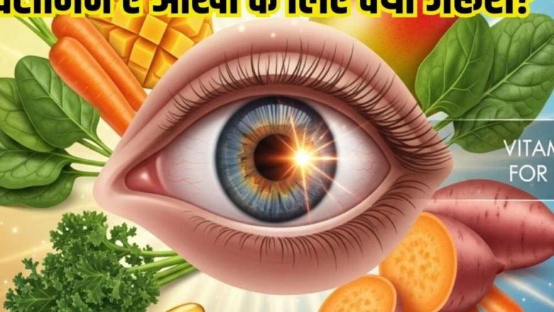 आंखों की रोशनी के लिए क्यों अहम है विटामिन-ए? कमी पूरी करने के लिए खाएं ये फूड्स, जानें फायदे