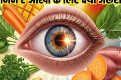 आंखों की रोशनी के लिए क्यों अहम है विटामिन-ए? कमी पूरी करने के लिए खाएं ये फूड्स, जानें फायदे