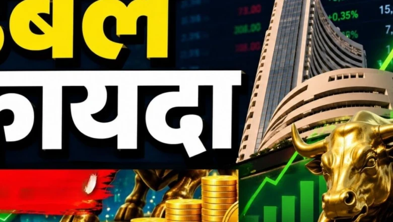 Bonus Share: हर 3 शेयर पर 1 मुफ्त, ऊपर से ₹2 का डिविडेंड भी — निवेशकों को दोहरा तोहफा