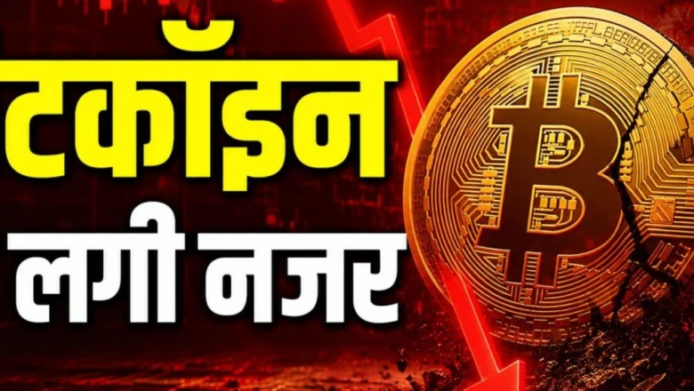 बिटकॉइन में बड़ी गिरावट: 60 हजार डॉलर के नीचे लुढ़का भाव, क्या थम गया क्रिप्टो का जादू?
