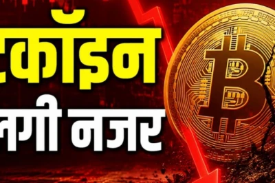 बिटकॉइन में बड़ी गिरावट: 60 हजार डॉलर के नीचे लुढ़का भाव, क्या थम गया क्रिप्टो का जादू?