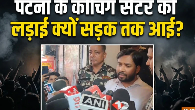 खान सर ने किया सरेंडर, हो सकती है जेल! जानें कैसे कोचिंग सेंटर का झगड़ा सड़क तक पहुंचा