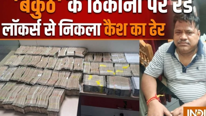 आय से अधिक संपत्ति: सहायक अभियंता के नौ ठिकानों पर विजिलेंस का छापा, लॉकर से 2 करोड़ नकद बरामद