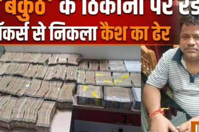 आय से अधिक संपत्ति: सहायक अभियंता के नौ ठिकानों पर विजिलेंस का छापा, लॉकर से 2 करोड़ नकद बरामद