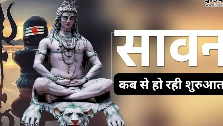Sawan Maas 2026: कब से शुरू होगा सावन का पावन महीना और इस बार पड़ेंगे कितने सोमवार? जानें पूरी जानकारी