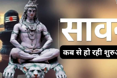 Sawan Maas 2026: कब से शुरू होगा सावन का पावन महीना और इस बार पड़ेंगे कितने सोमवार? जानें पूरी जानकारी