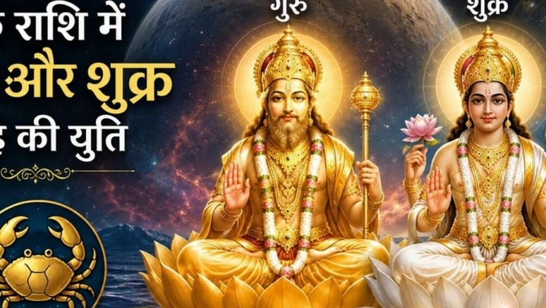 गुरु-शुक्र युति 2026: कर्क राशि में बनेगा दुर्लभ गजलक्ष्मी योग, तुला-मकर समेत 6 राशियों की चमकेगी किस्मत