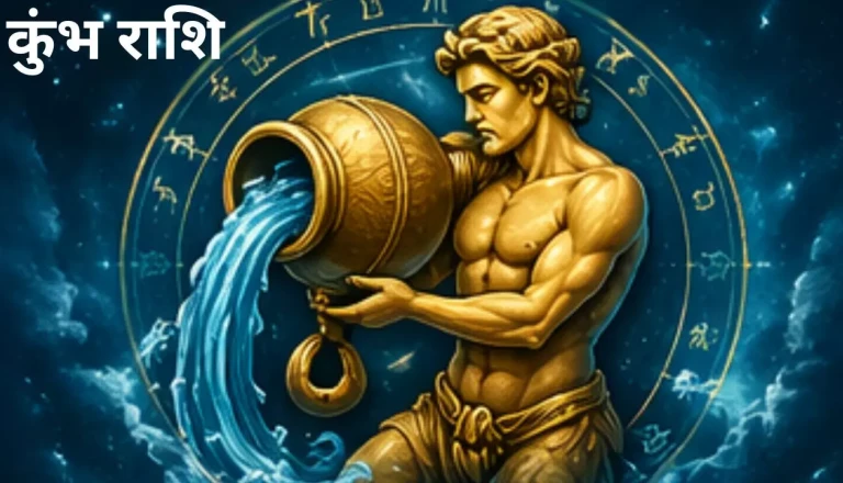 कुंभ राशिफल 06 जून 2026: मेहनत रंग लाएगी, नए अवसरों से बढ़ेगा आत्मविश्वास और बदलेगी किस्मत