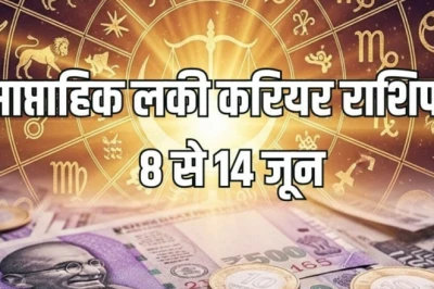 Weekly Lucky Career Horoscope: शुक्र के गोचर से इस सप्ताह मेष और कुंभ समेत 5 राशियों के करियर में चमक, व्यापार में होगा बड़ा मुनाफा