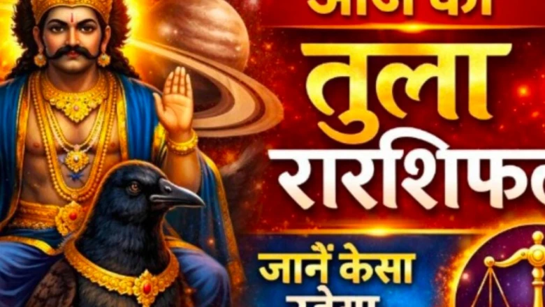 तुला राशि का आज का राशिफल: सोच-समझकर लिया फैसला बदल सकता है आपका आने वाला कल