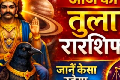 तुला राशि का आज का राशिफल: सोच-समझकर लिया फैसला बदल सकता है आपका आने वाला कल