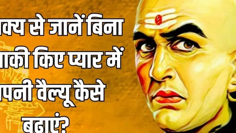 रिश्ते में हर बात बताना ज़रूरी नहीं! चाणक्य नीति कहती है—पार्टनर से छुपाकर रखें ये बातें