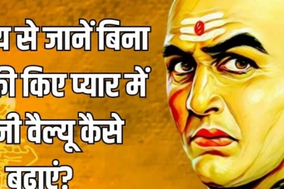 रिश्ते में हर बात बताना ज़रूरी नहीं! चाणक्य नीति कहती है—पार्टनर से छुपाकर रखें ये बातें