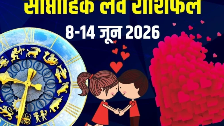 साप्ताहिक लव राशिफल 8 से 14 जून 2026: मेष को मिलेगा प्यार में सरप्राइज, कर्क संभलकर रखें रिश्ता, धनु पार्टनर पर लुटाएंगे दिल और दौलत