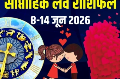 साप्ताहिक लव राशिफल 8 से 14 जून 2026: मेष को मिलेगा प्यार में सरप्राइज, कर्क संभलकर रखें रिश्ता, धनु पार्टनर पर लुटाएंगे दिल और दौलत