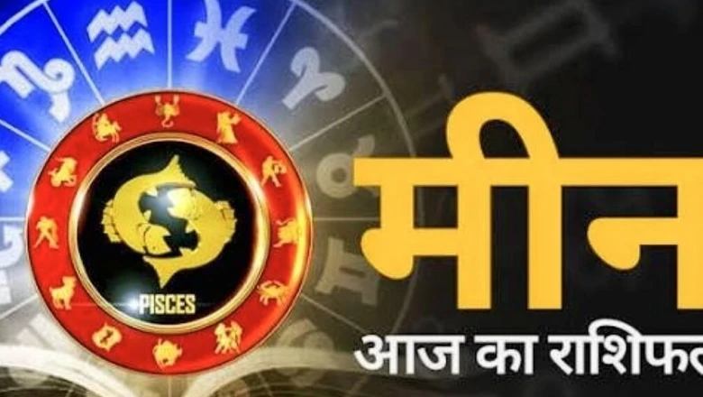 मीन राशिफल: आज करियर में संभलकर चलें, निवेश दिलाएगा फायदा, पार्टनर से तकरार के आसार, अपनाएं ये उपाय