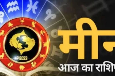 मीन राशिफल: आज करियर में संभलकर चलें, निवेश दिलाएगा फायदा, पार्टनर से तकरार के आसार, अपनाएं ये उपाय