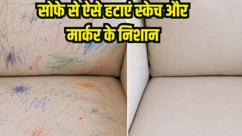 सोफे पर बच्चों ने बना दिए स्केच-मार्कर के निशान? कुछ ही मिनटों में यूं हटेंगे जिद्दी दाग