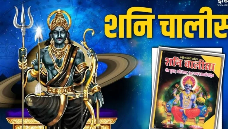 शनि चालीसा से दूर होगा शनि दोष, पाठ से पहले जानें इसके नियम और सही विधि