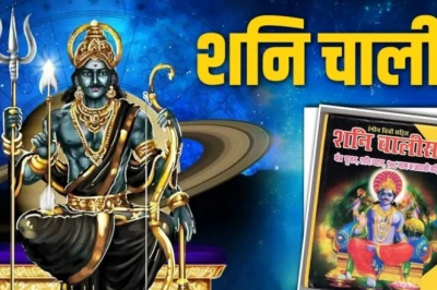शनि चालीसा से दूर होगा शनि दोष, पाठ से पहले जानें इसके नियम और सही विधि