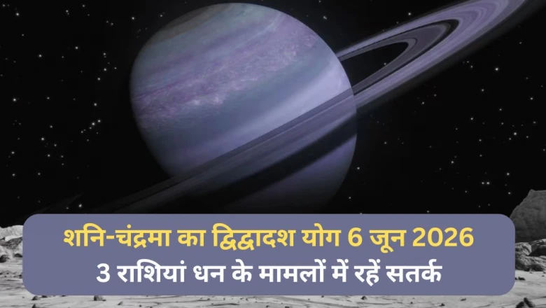 6 जून की रात बनेगा शनि और चंद्रमा का द्विद्वादश योग, इन 3 राशियों को धन के मामले में रहना होगा सावधान