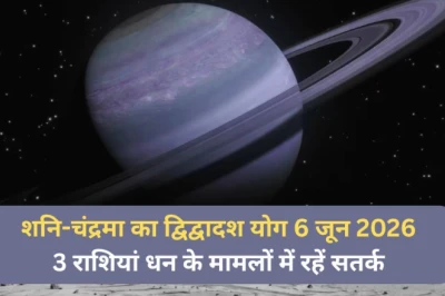 6 जून की रात बनेगा शनि और चंद्रमा का द्विद्वादश योग, इन 3 राशियों को धन के मामले में रहना होगा सावधान
