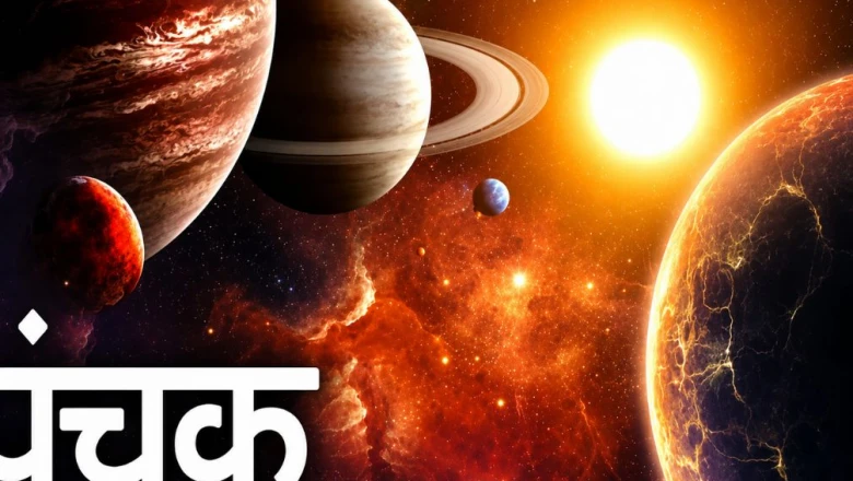 मृत्यु पंचक 2026: आज से लगा अशुभ मृत्यु पंचक, अगले 5 दिनों में भूलकर भी न करें ये काम