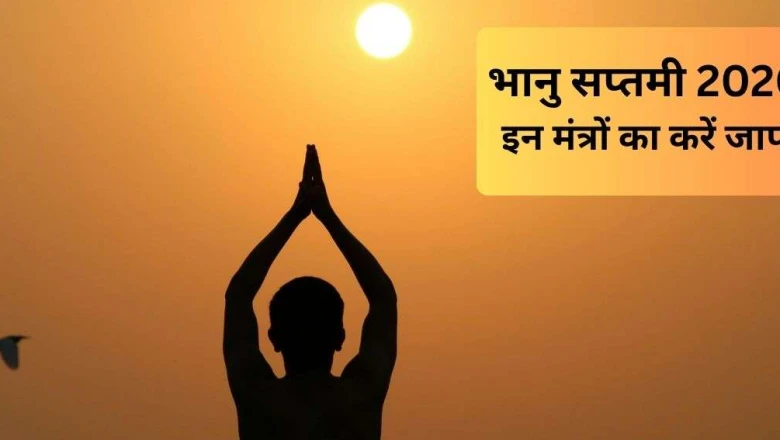 भानु सप्तमी पर करें इन सूर्य मंत्रों का जाप, मिलेगा आरोग्य और समृद्धि का वरदान