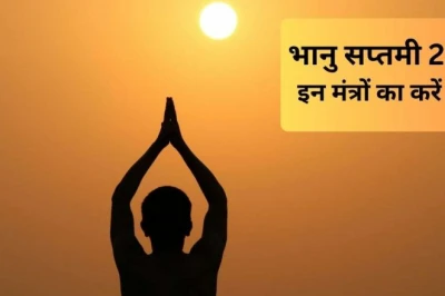 भानु सप्तमी पर करें इन सूर्य मंत्रों का जाप, मिलेगा आरोग्य और समृद्धि का वरदान