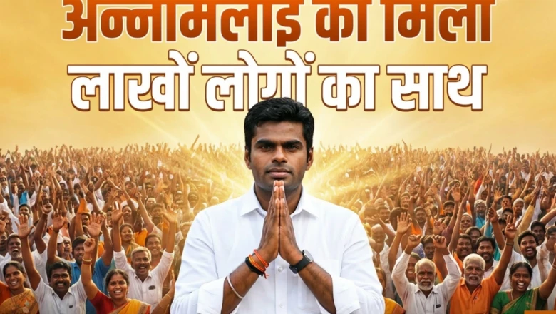तमिलनाडु की राजनीति में हलचल: अन्नामलाई ने भाजपा से नाता तोड़ा, 'वी द लीडर्स' से कुछ घंटों में जुड़े लाखों लोग