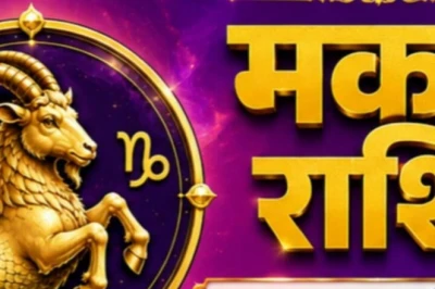 मकर राशिफल 6 जून 2026: मिश्रित फल के बीच मानसिक शांति बनेगी आपकी ताकत, प्रेम जीवन में आएगी मिठास