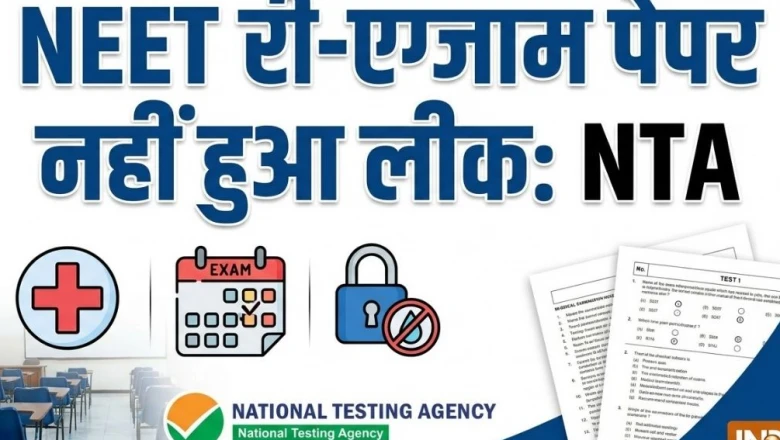 NEET री-एग्जाम का पेपर लीक और बिकने की अफवाहें झूठी, NTA ने सिरे से नकारा