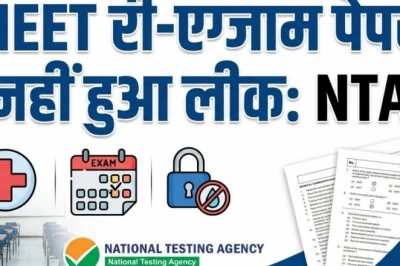 NEET री-एग्जाम का पेपर लीक और बिकने की अफवाहें झूठी, NTA ने सिरे से नकारा